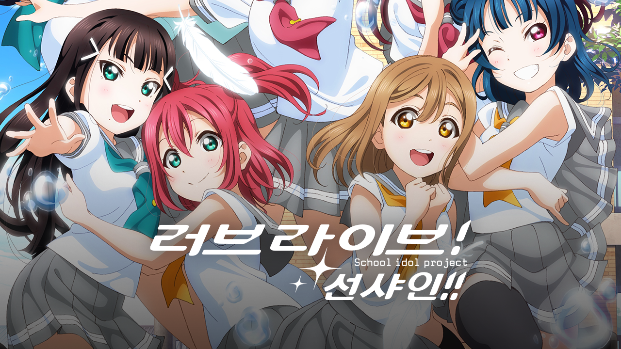 러브라이브! 선샤인!! 2기