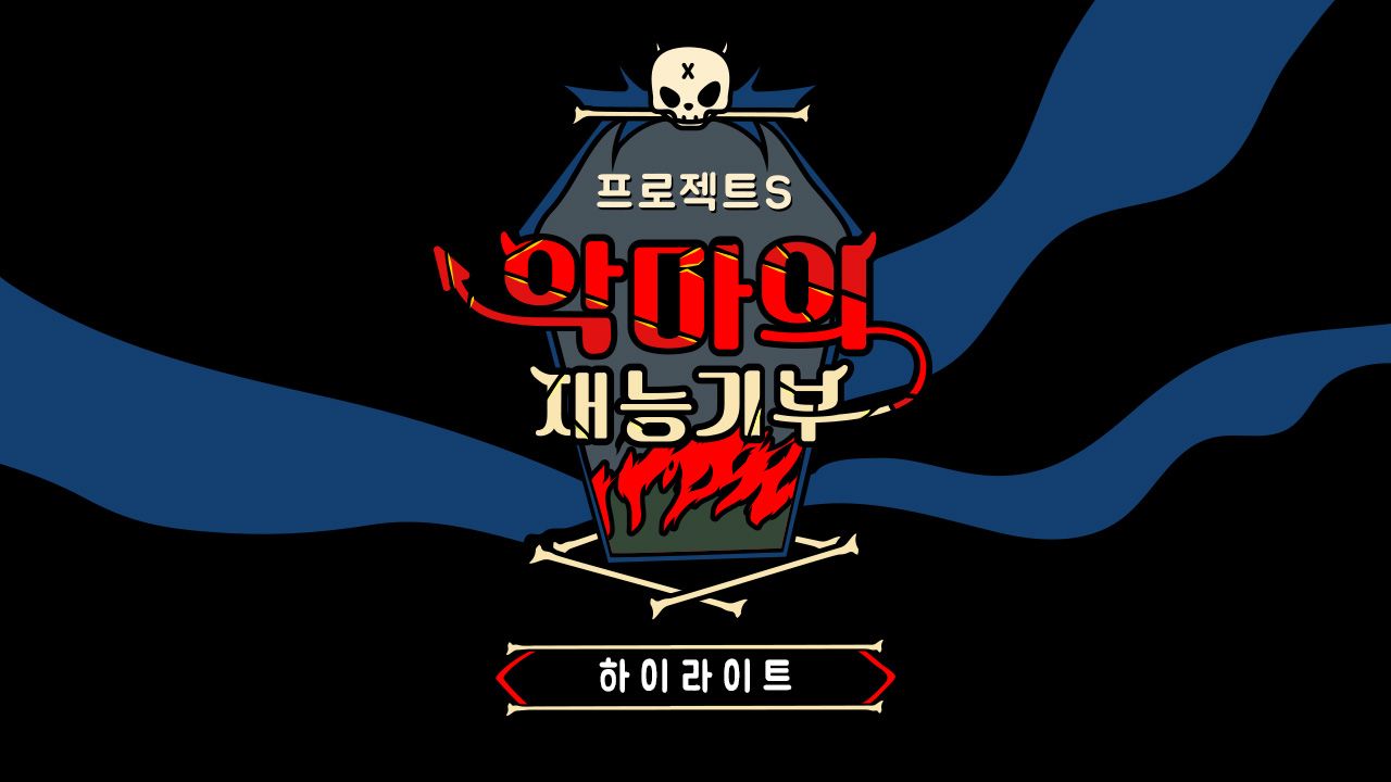 프로젝트 S : 악마의 재능기부 하이라이트