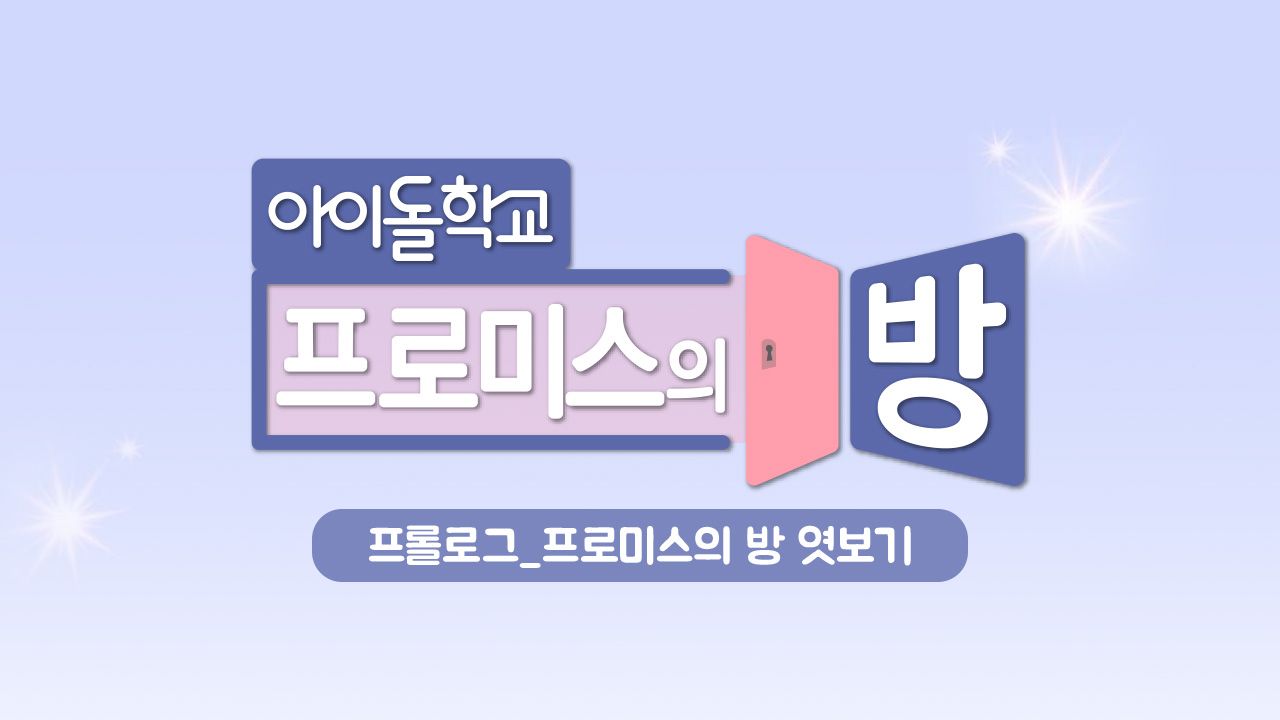 프롤로그_프로미스의 방 엿보기