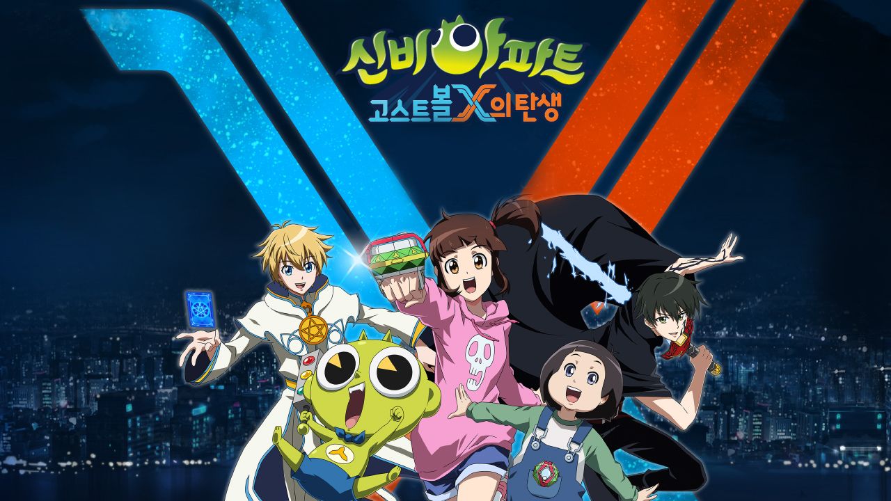 신비아파트 : 고스트볼X의 탄생