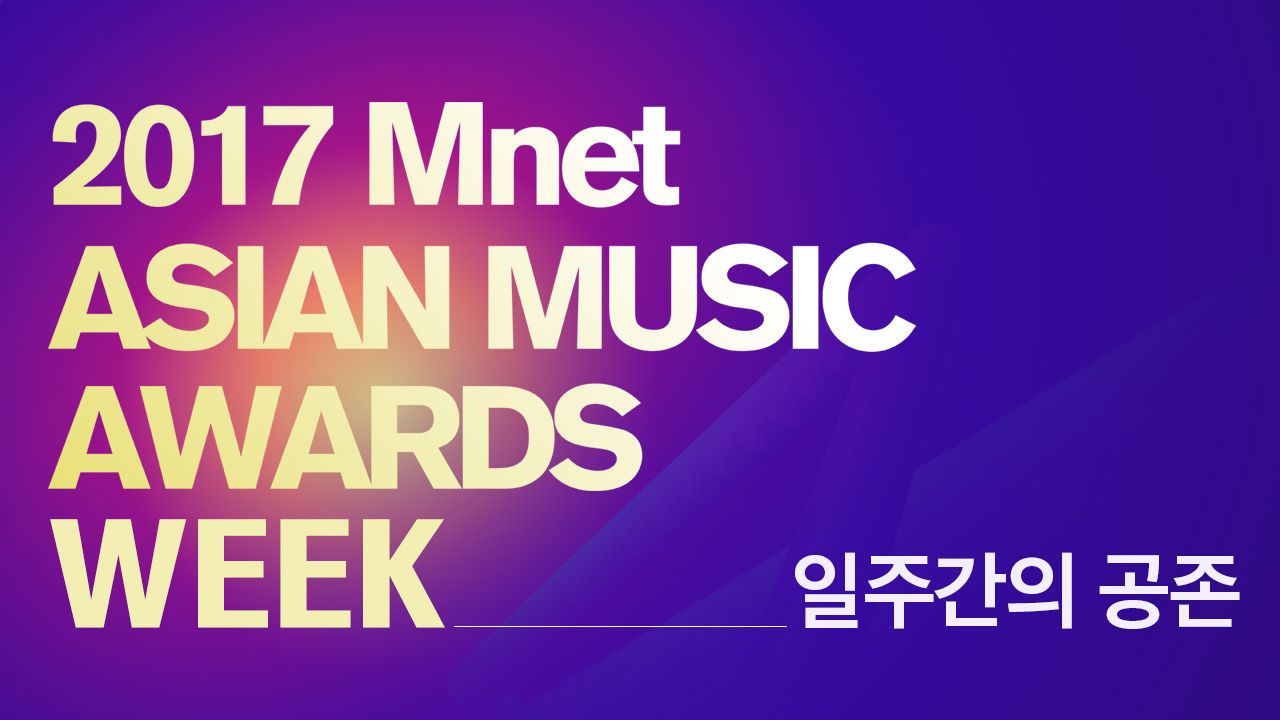 2017 MAMA Week : 일주일간의 공존