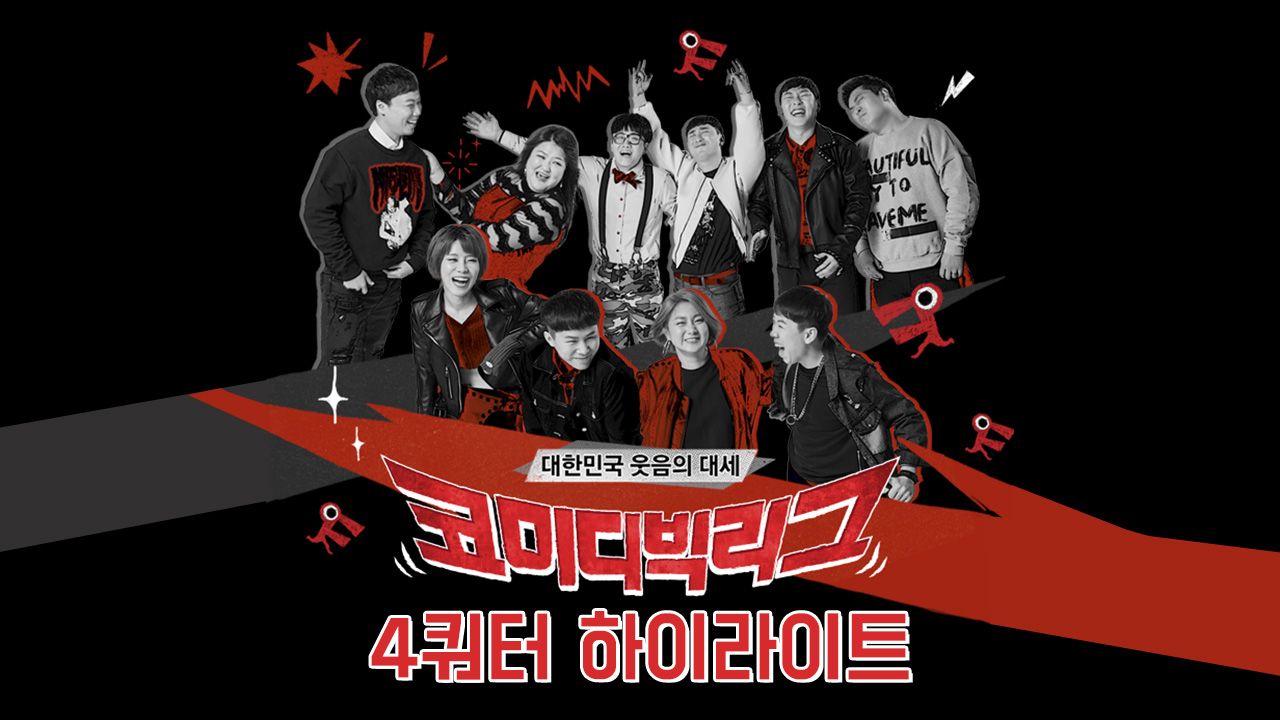 2017 코미디빅리그 4쿼터 하이라이트