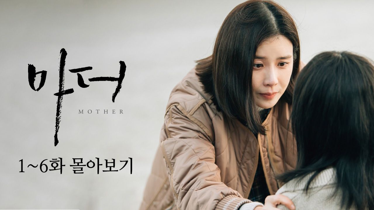 마더 1-6화 몰아보기