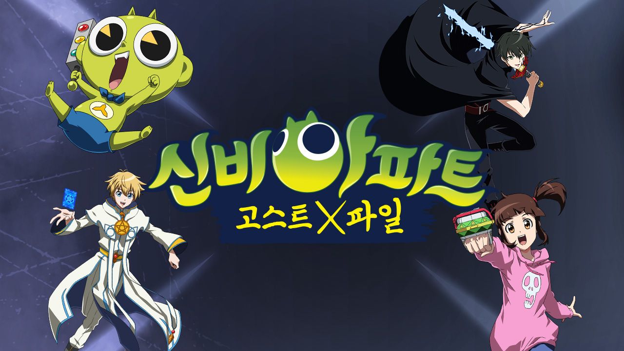 신비아파트:고스트X파일