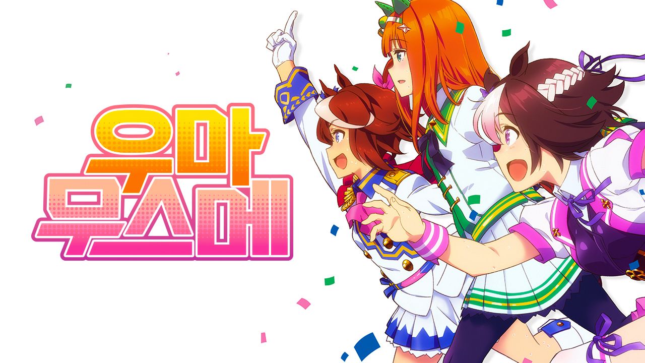 우마무스메 PRETTY DERBY