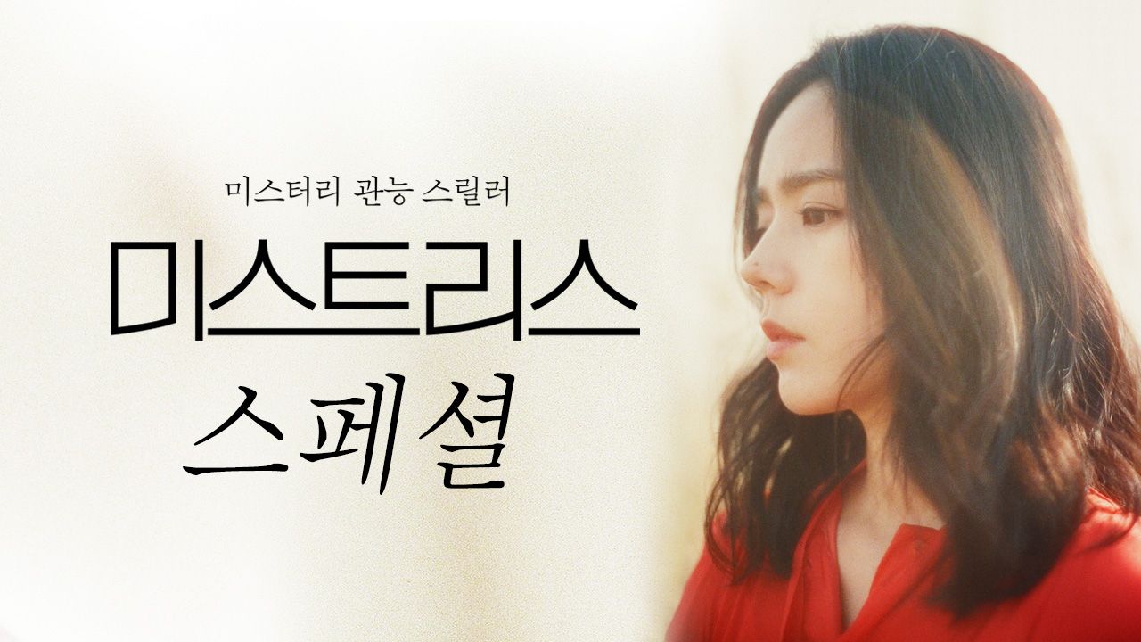 미스트리스 스페셜