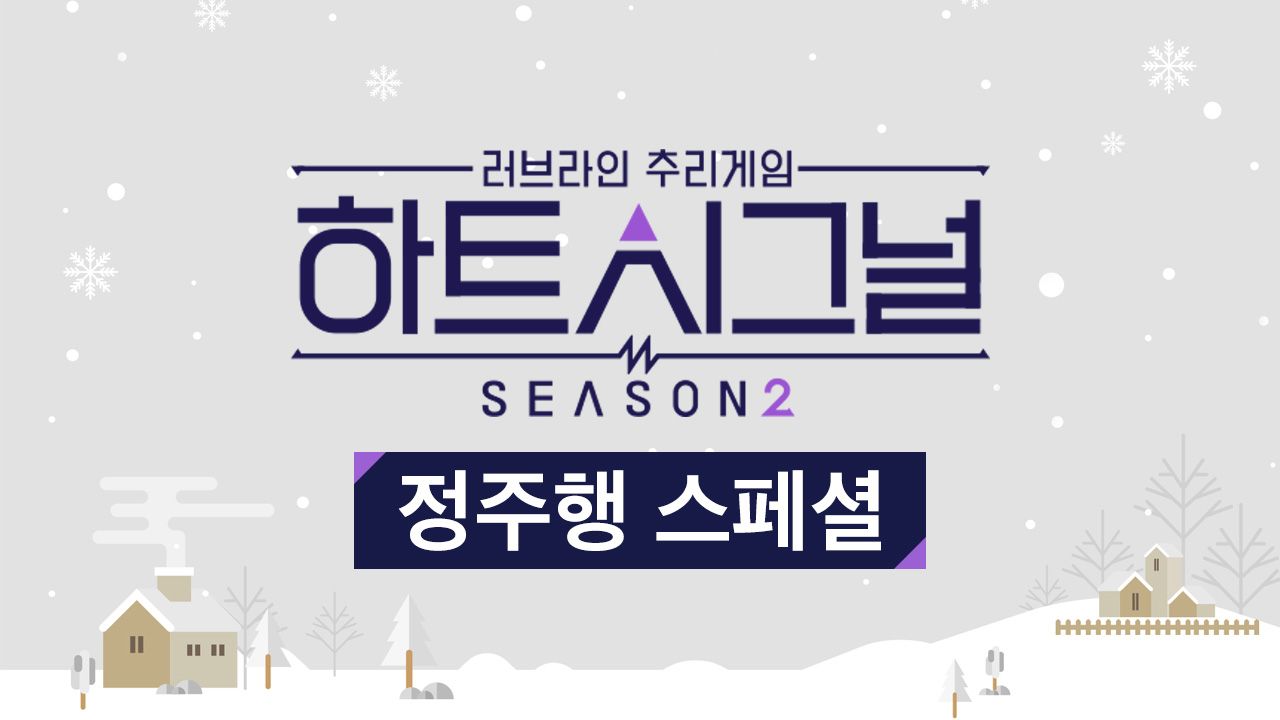 하트시그널 시즌2 정주행 스페셜