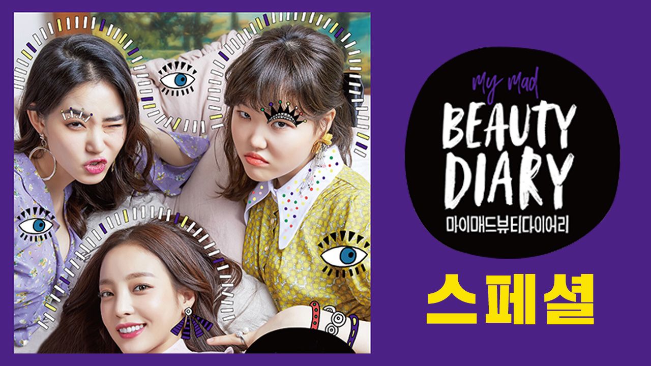 마이 매드 뷰티 다이어리 스페셜