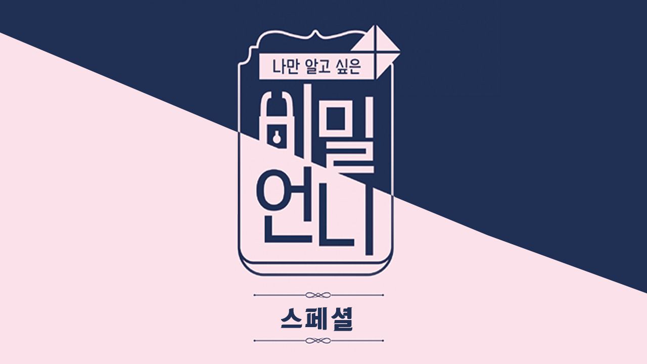 비밀언니 스페셜