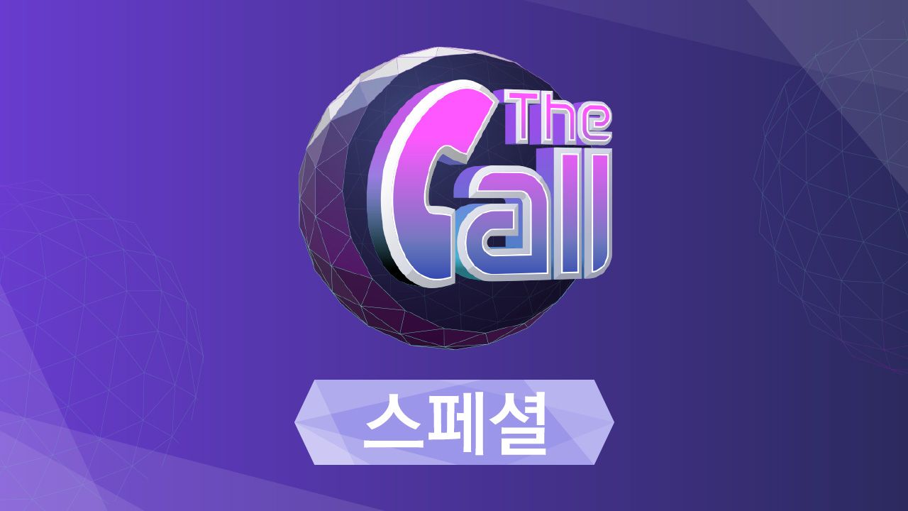더 콜 스페셜