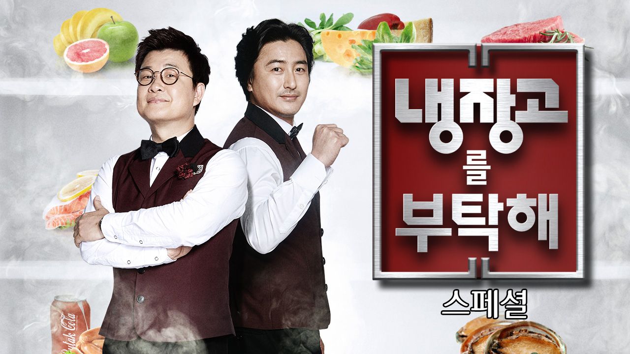 냉장고를 부탁해 스페셜