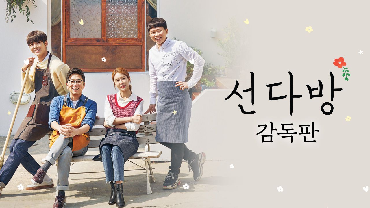 선다방 감독판