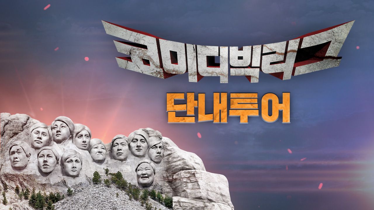 코미디빅리그 특집 : 단내투어