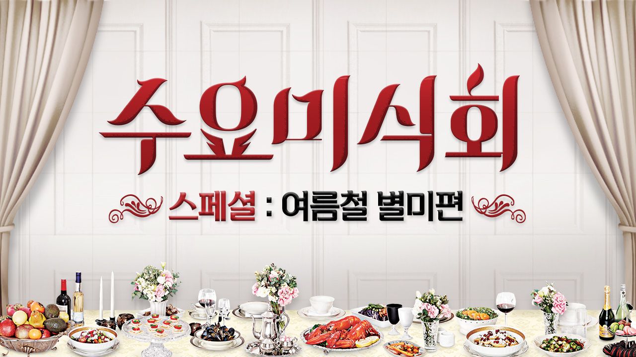 수요미식회 스페셜: 여름철 별미 편