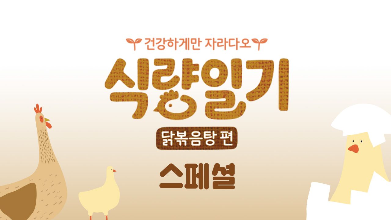 식량일기 닭볶음탕 편 스페셜