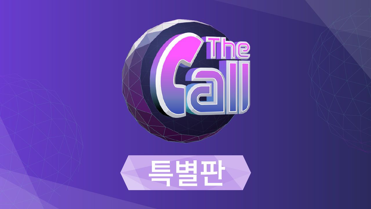 더 콜 특별판