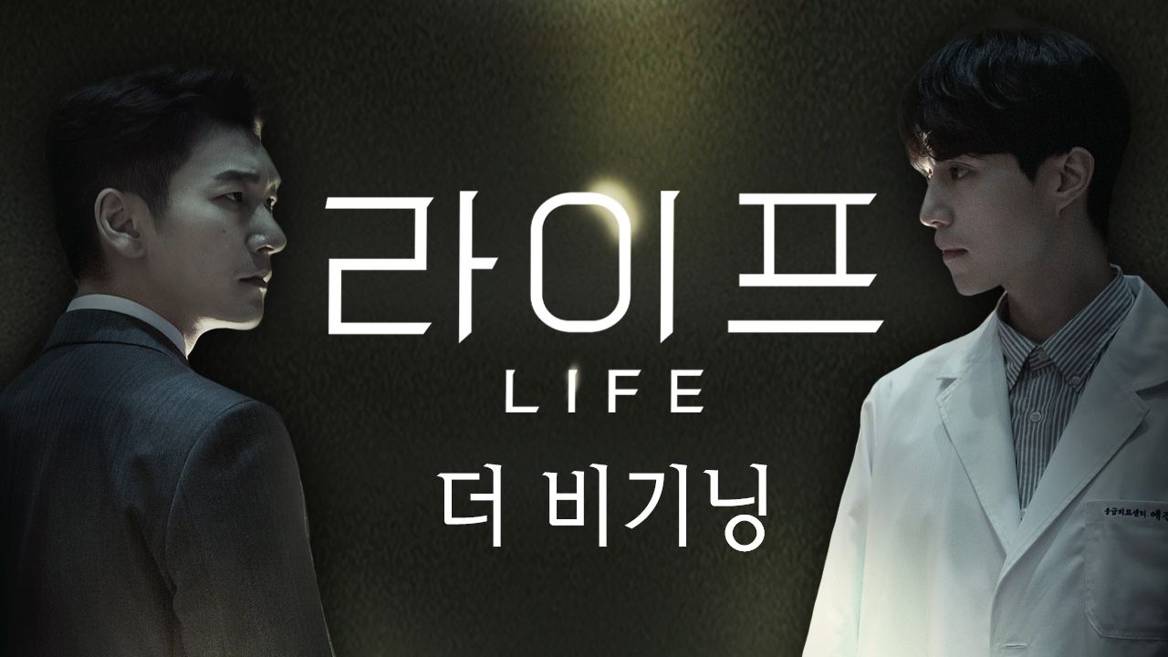 라이프 더 비기닝