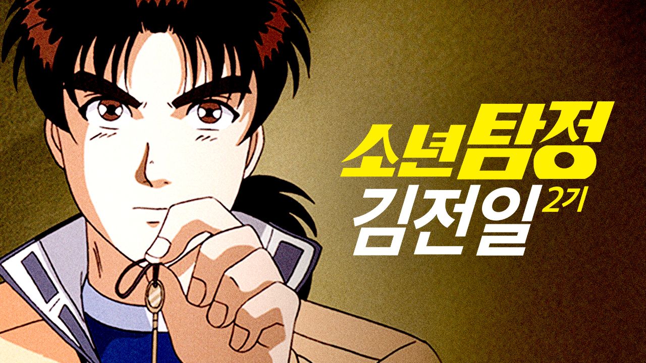 소년탐정 김전일 Original 2기 (더빙)