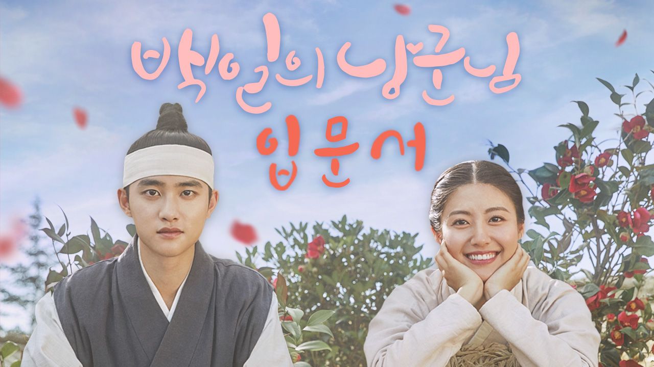 백일의 낭군님 : 입문서