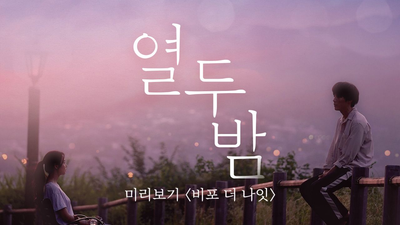 열두밤 미리보기 비포 더 나잇