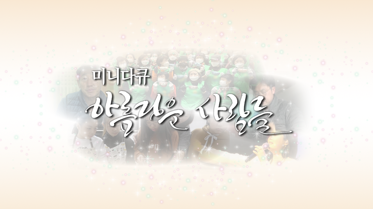 미니다큐 아름다운 사람들