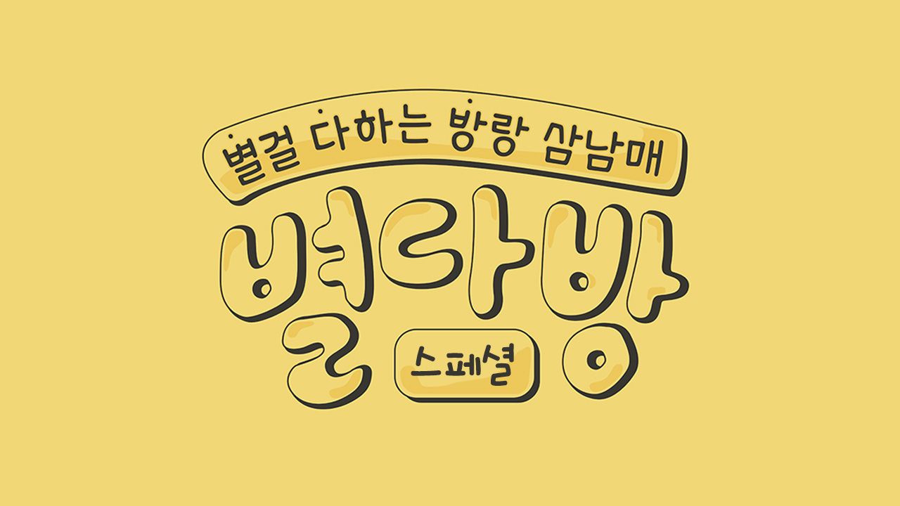 별다방 스페셜