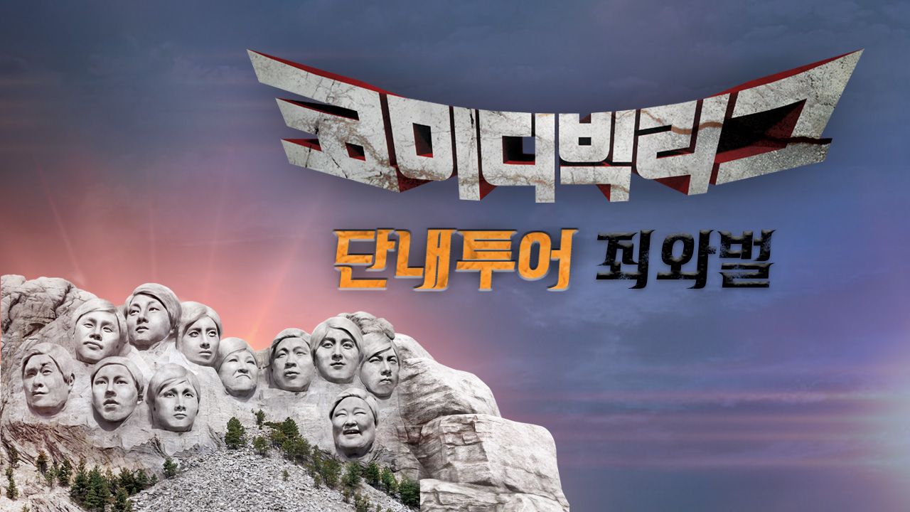코미디빅리그 특집 : 단내투어 - 죄와 벌