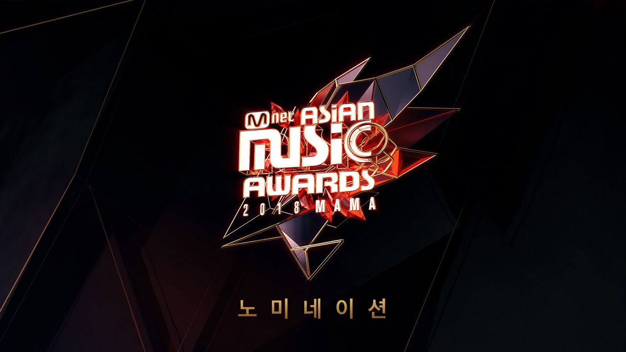 2018 MAMA 노미네이션