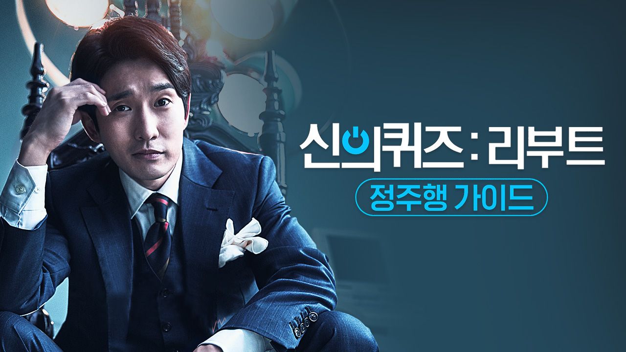 신의 퀴즈 : 리부트 정주행 가이드