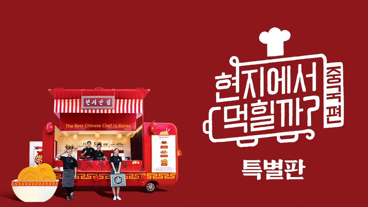 현지에서 먹힐까? 중국편 특별판