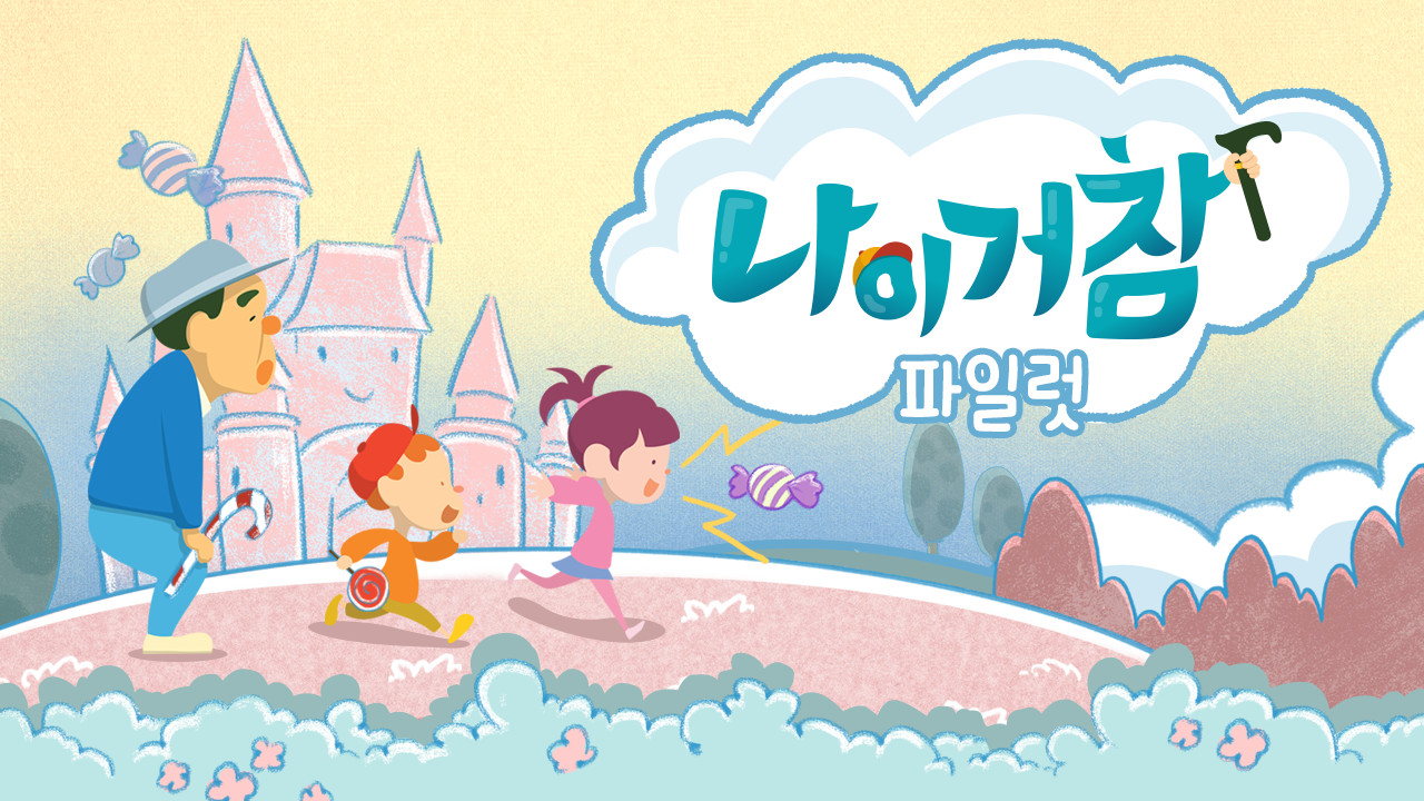 나이거참 파일럿