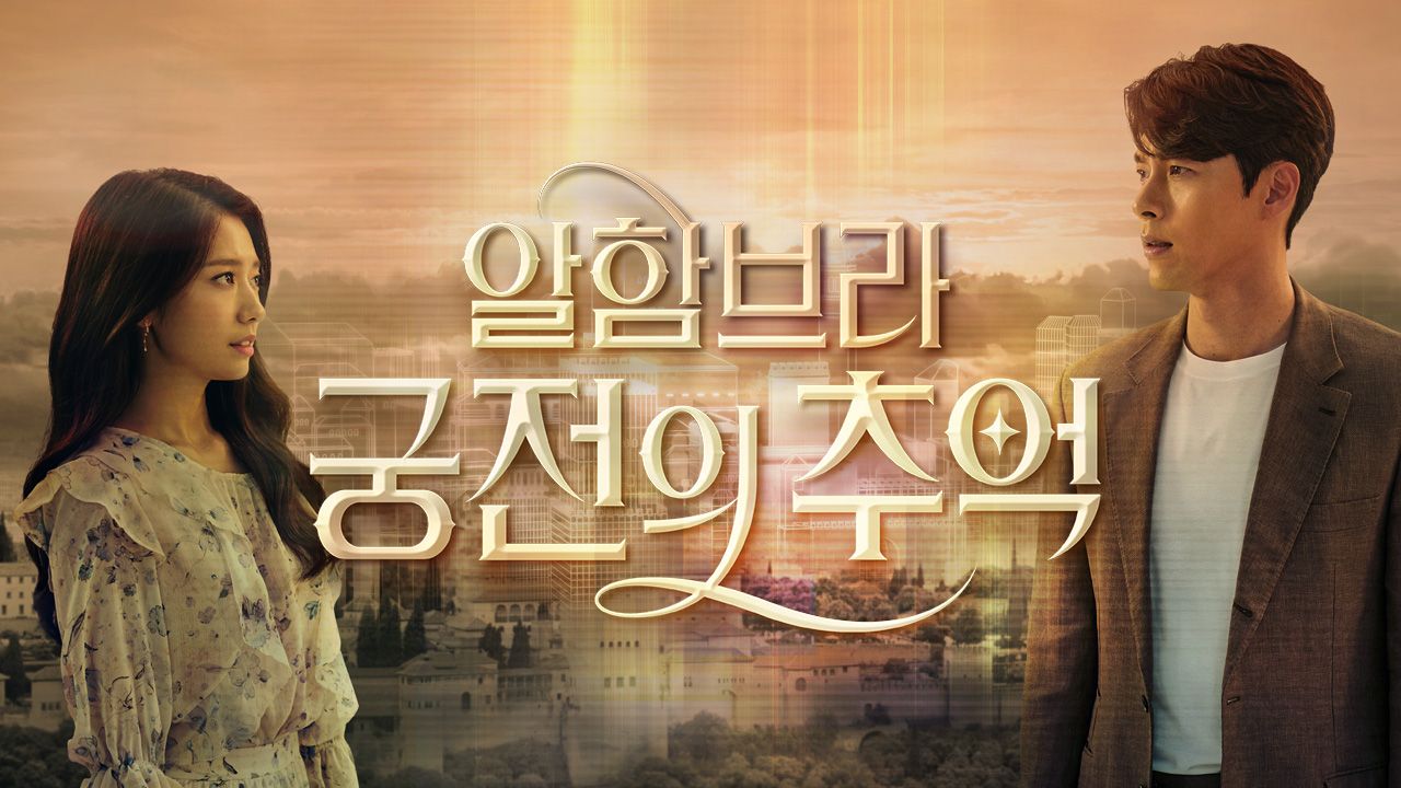 알함브라 궁전의 추억