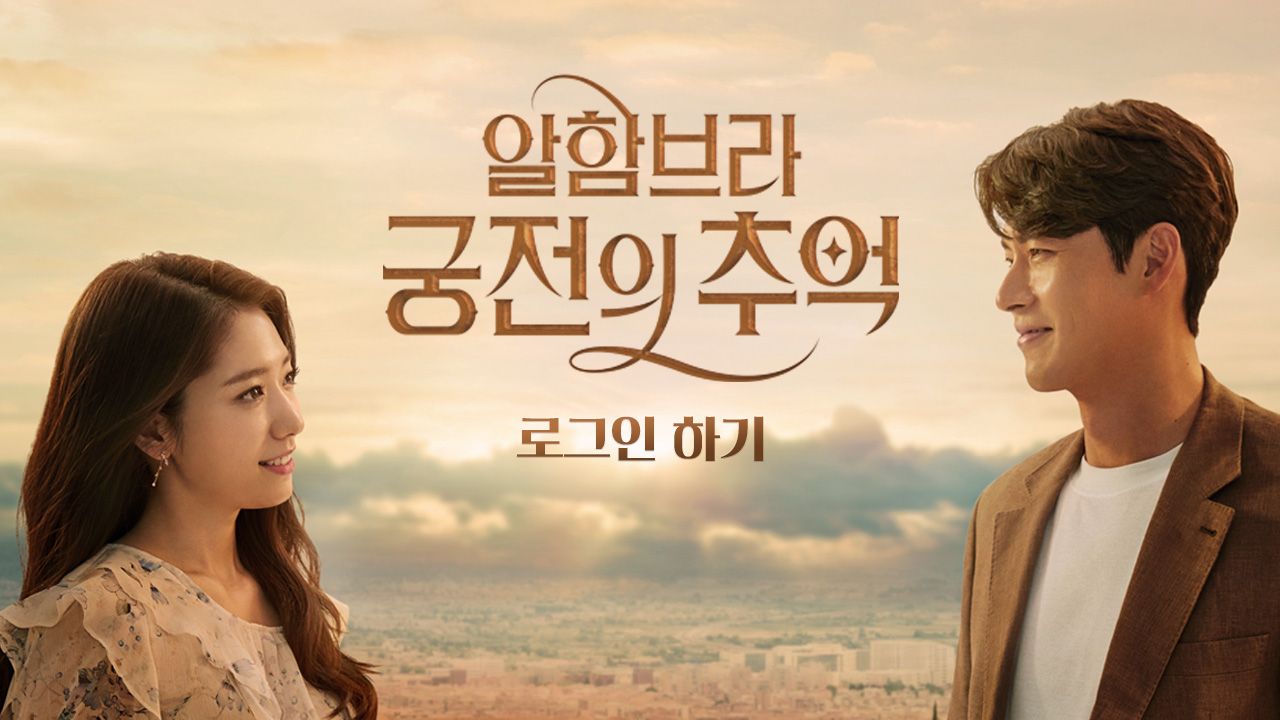 알함브라 궁전의 추억: 로그인 하기