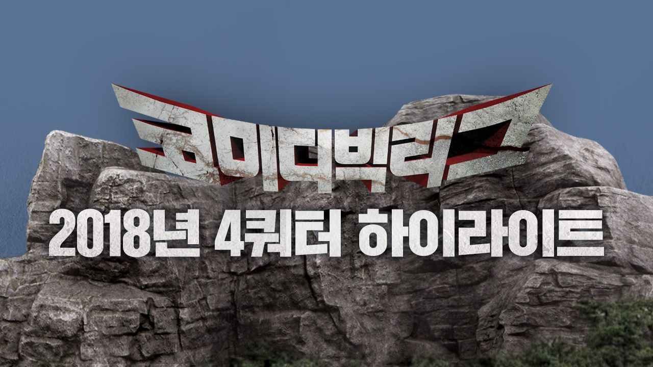 2018 코미디빅리그 4쿼터 하이라이트