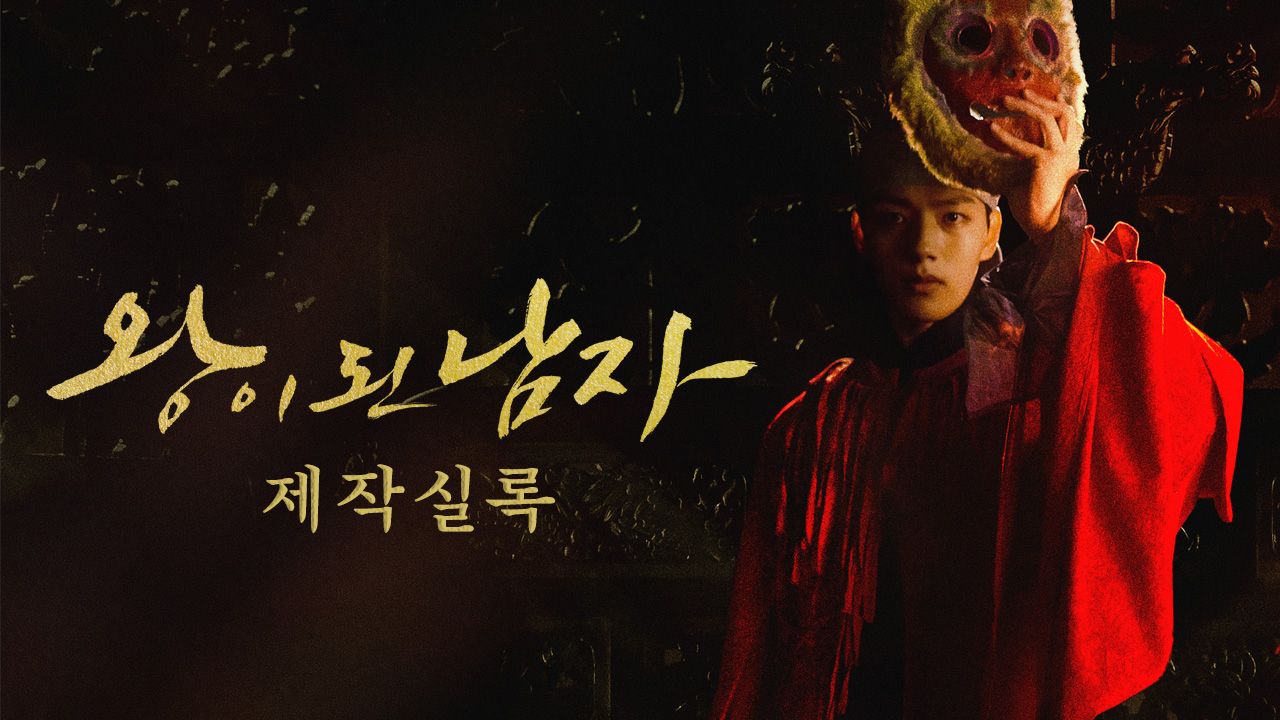 왕이 된 남자: 제작실록