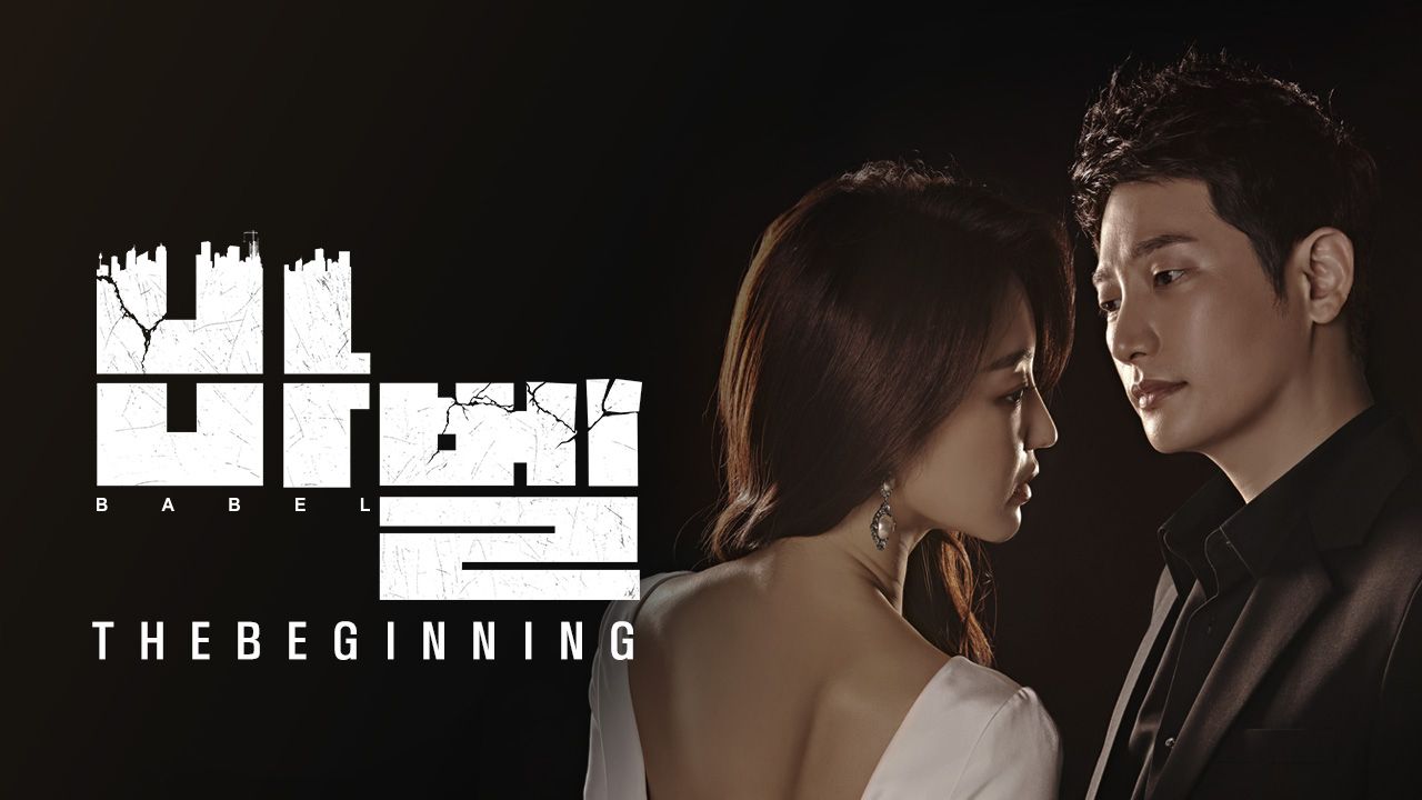 바벨 : 더 비기닝