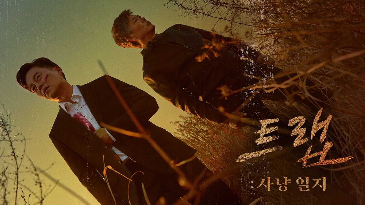 트랩 : 사냥 일지