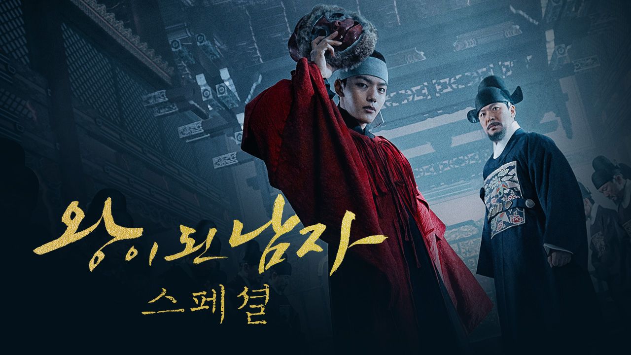 왕이 된 남자 스페셜