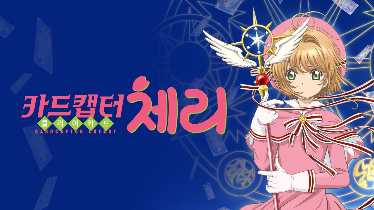 카드캡터 체리 클리어 카드