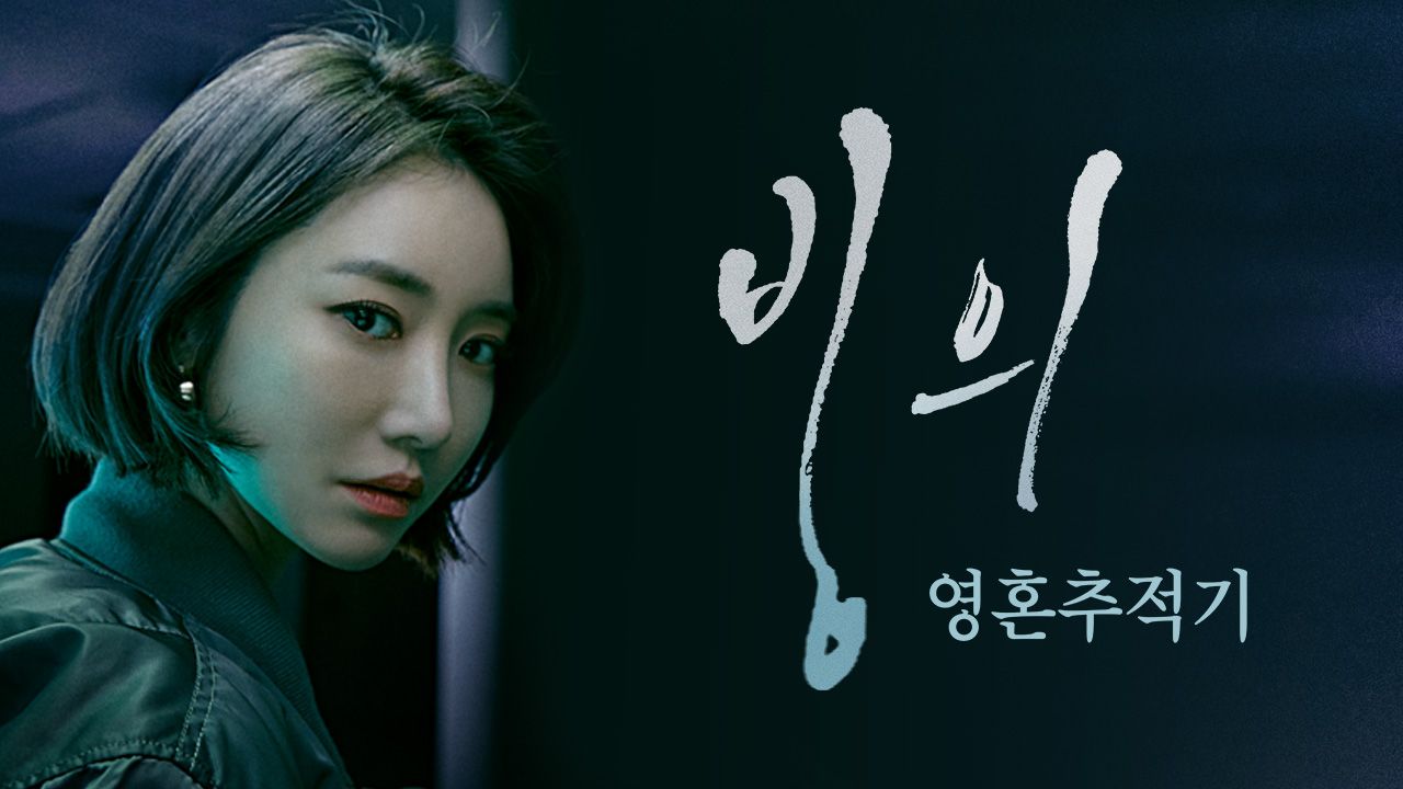 빙의 : 영혼추적기