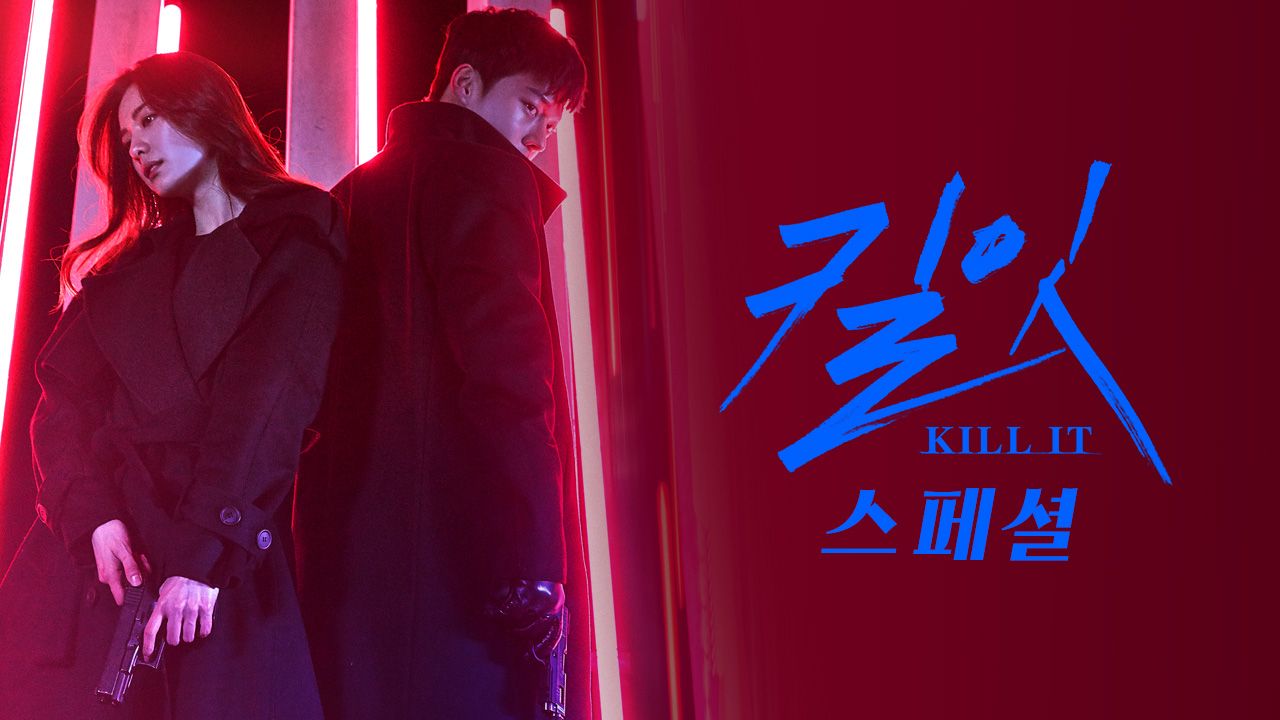 킬잇 스페셜