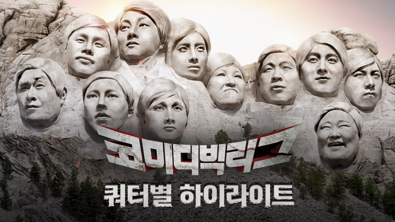 코미디빅리그 쿼터별 하이라이트