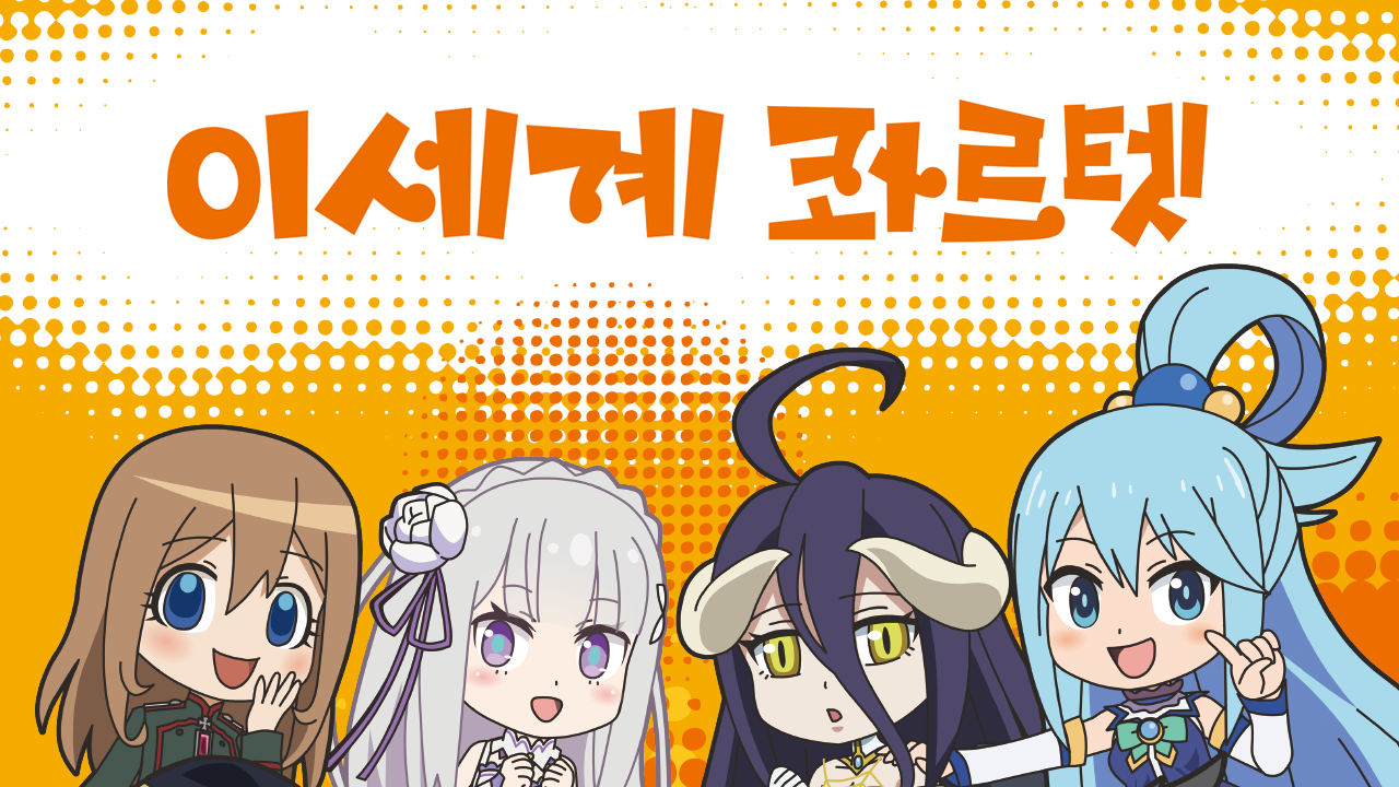 이세계 콰르텟