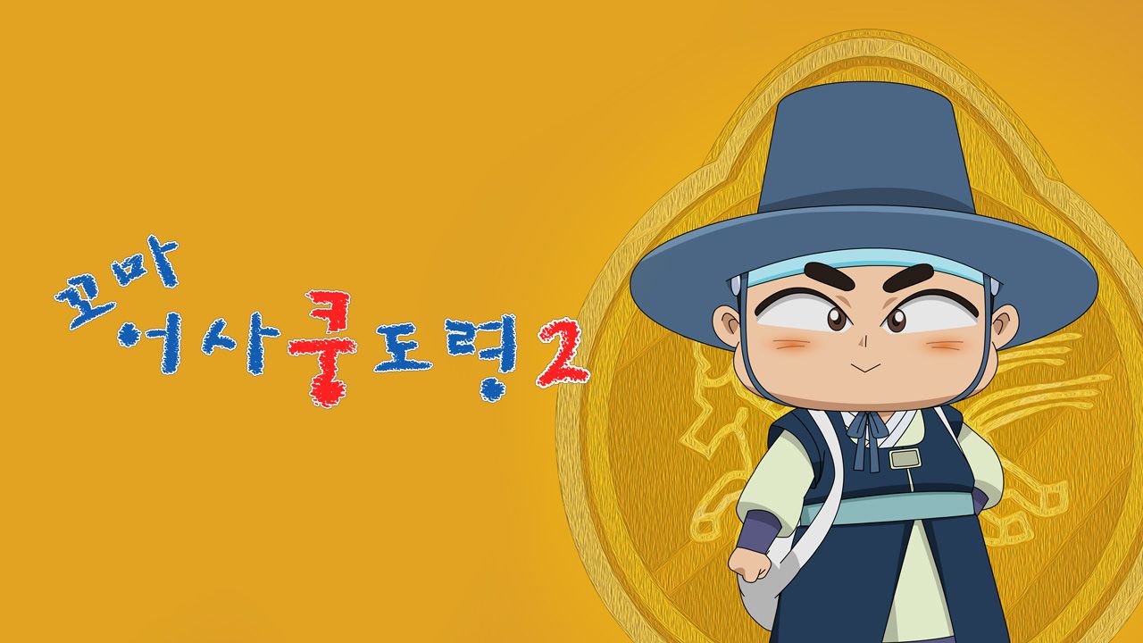꼬마어사 쿵도령 2