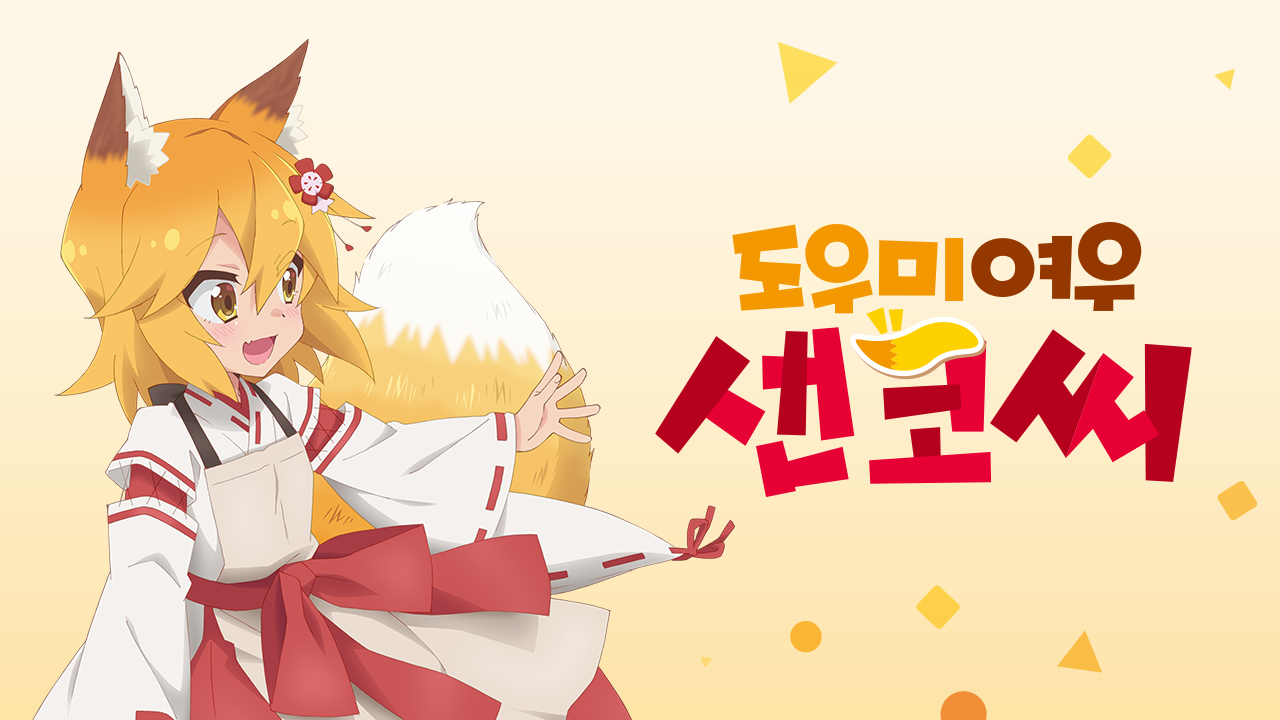 도우미 여우 센코 씨