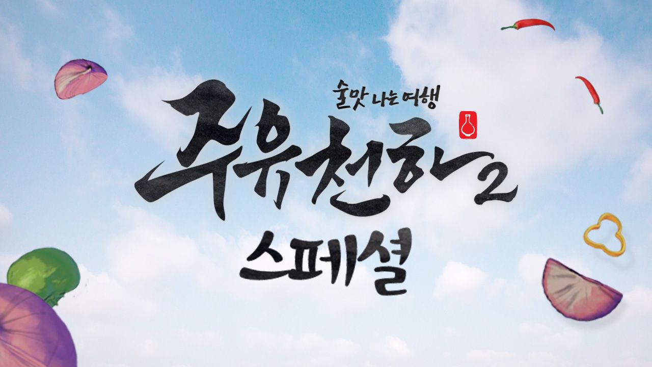술맛 나는 여행 주유천하 2 스페셜 : 한국 전통주편