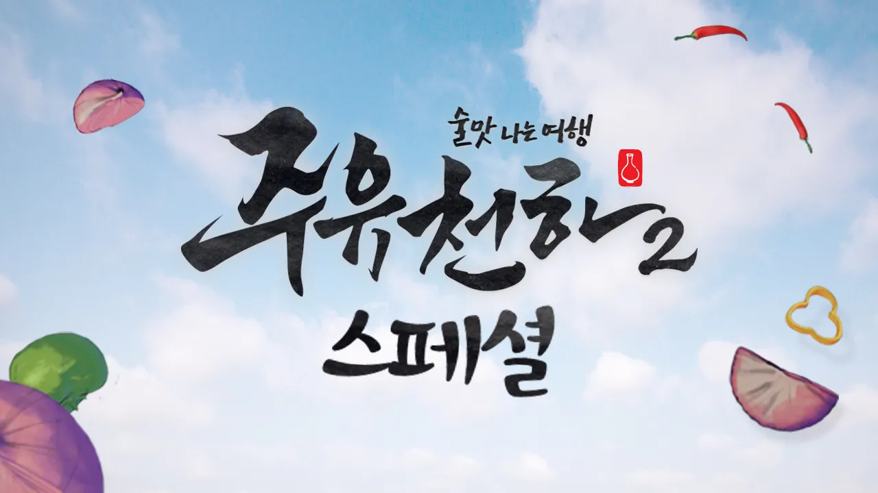 술맛 나는 여행 주유천하 2 스페셜 : 한국 전통주편 1화 | TVING