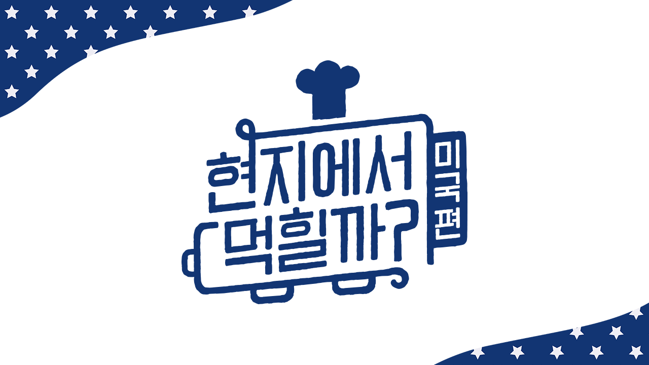 현지에서 먹힐까? 미국편