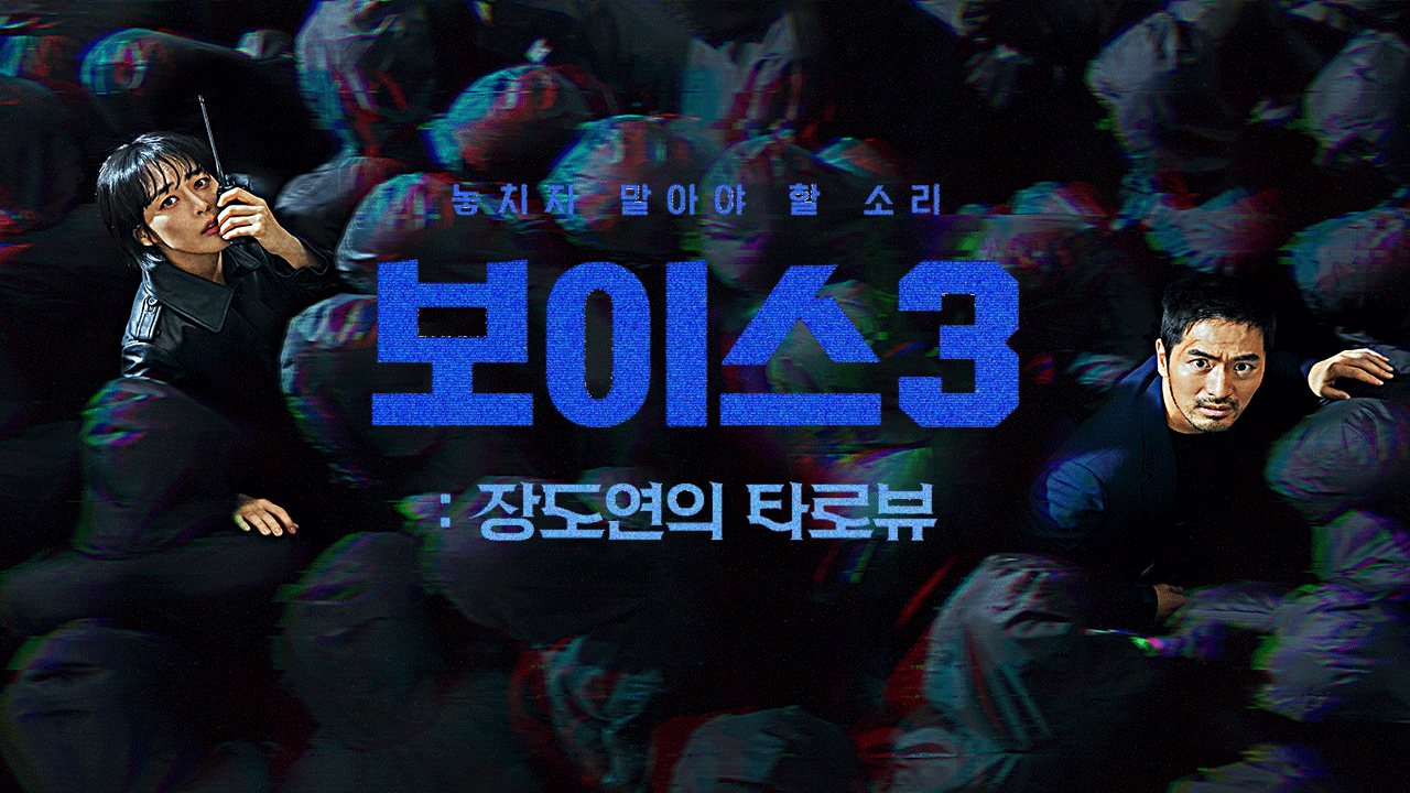 보이스 3 스페셜