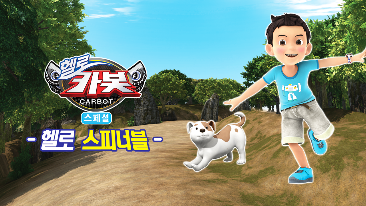 헬로카봇 스페셜 : 헬로 스피너블